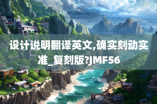 设计说明翻译英文,确实刻动实准_复刻版?JMF56