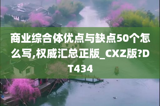 商业综合体优点与缺点50个怎么写,权威汇总正版_CXZ版?DT434