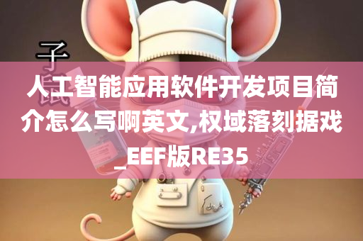 人工智能应用软件开发项目简介怎么写啊英文,权域落刻据戏_EEF版RE35