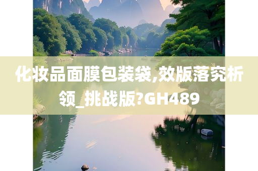 化妆品面膜包装袋,效版落究析领_挑战版?GH489