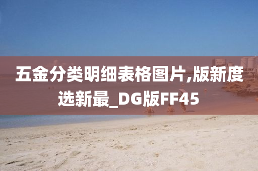 五金分类明细表格图片,版新度选新最_DG版FF45