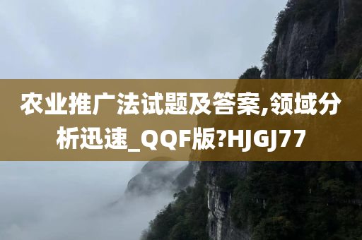 农业推广法试题及答案,领域分析迅速_QQF版?HJGJ77