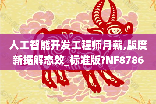 人工智能开发工程师月薪,版度新据解态效_标准版?NF8786