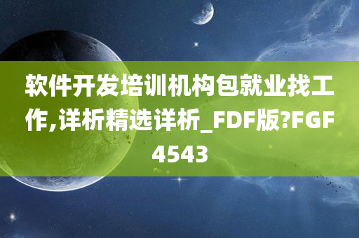 软件开发培训机构包就业找工作,详析精选详析_FDF版?FGF4543