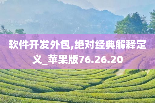 软件开发外包,绝对经典解释定义_苹果版76.26.20