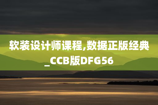 软装设计师课程,数据正版经典_CCB版DFG56