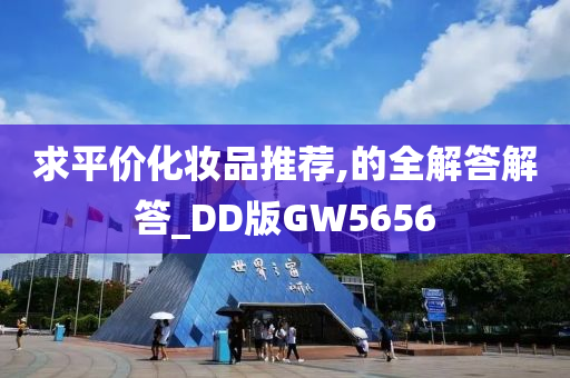 求平价化妆品推荐,的全解答解答_DD版GW5656