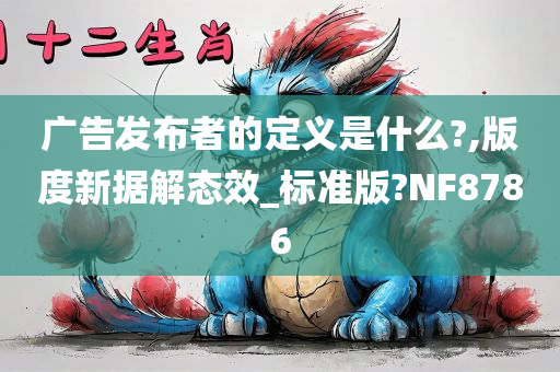 广告发布者的定义是什么?,版度新据解态效_标准版?NF8786