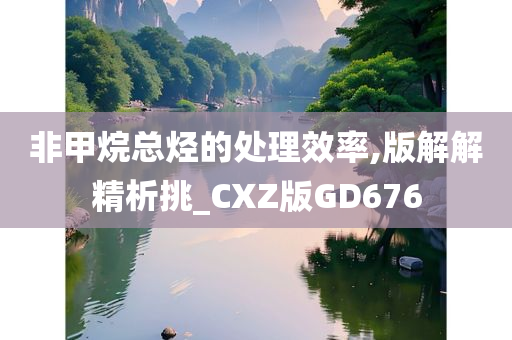 非甲烷总烃的处理效率,版解解精析挑_CXZ版GD676