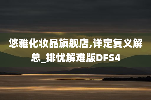 悠雅化妆品旗舰店,详定复义解总_排忧解难版DFS4