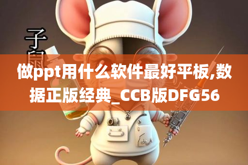 做ppt用什么软件最好平板,数据正版经典_CCB版DFG56