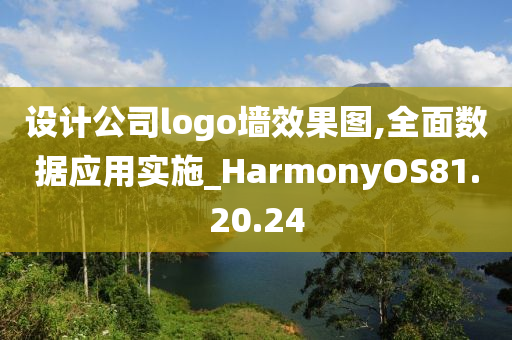 设计公司logo墙效果图,全面数据应用实施_HarmonyOS81.20.24