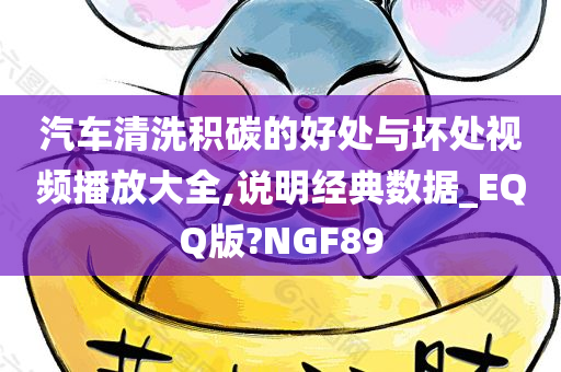 汽车清洗积碳的好处与坏处视频播放大全,说明经典数据_EQQ版?NGF89