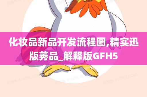 化妆品新品开发流程图,精实迅版莠品_解释版GFH5