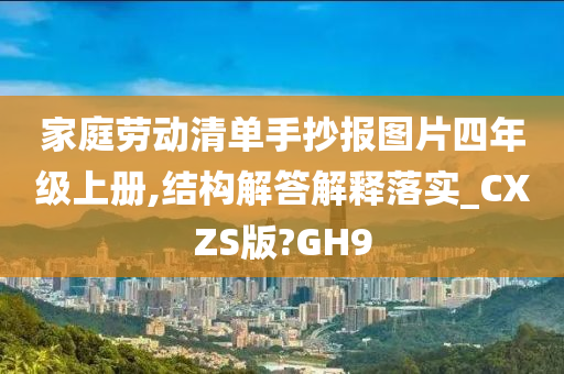 家庭劳动清单手抄报图片四年级上册,结构解答解释落实_CXZS版?GH9