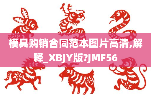 模具购销合同范本图片高清,解释_XBJY版?JMF56