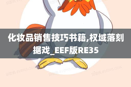 化妆品销售技巧书籍,权域落刻据戏_EEF版RE35