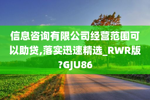 信息咨询有限公司经营范围可以助贷,落实迅速精选_RWR版?GJU86