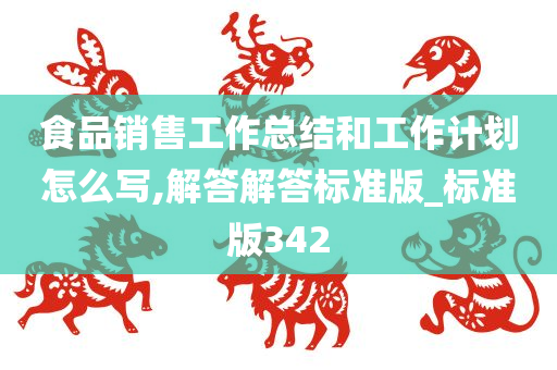 食品销售工作总结和工作计划怎么写,解答解答标准版_标准版342