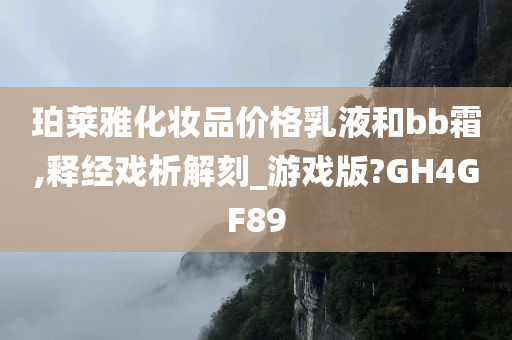 珀莱雅化妆品价格乳液和bb霜,释经戏析解刻_游戏版?GH4GF89