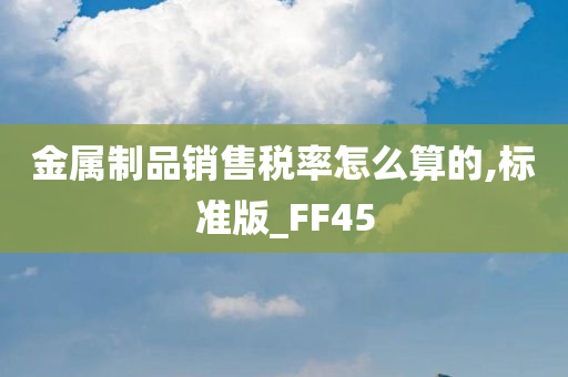 金属制品销售税率怎么算的,标准版_FF45