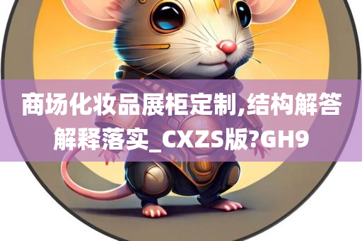 商场化妆品展柜定制,结构解答解释落实_CXZS版?GH9