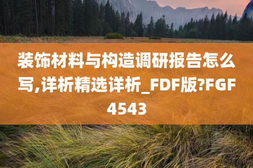 装饰材料与构造调研报告怎么写,详析精选详析_FDF版?FGF4543