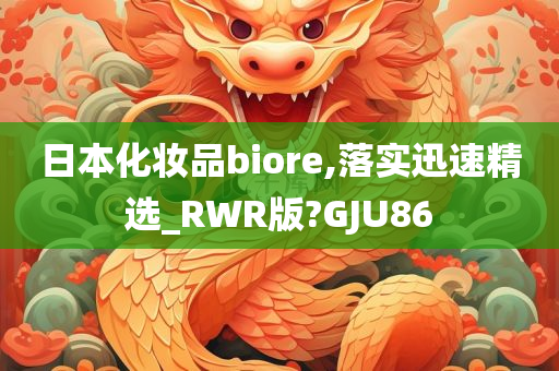 日本化妆品biore,落实迅速精选_RWR版?GJU86