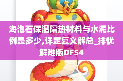 海泡石保温隔热材料与水泥比例是多少,详定复义解总_排忧解难版DFS4