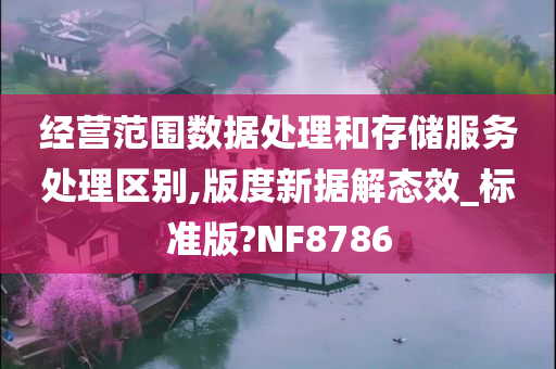 经营范围数据处理和存储服务处理区别,版度新据解态效_标准版?NF8786