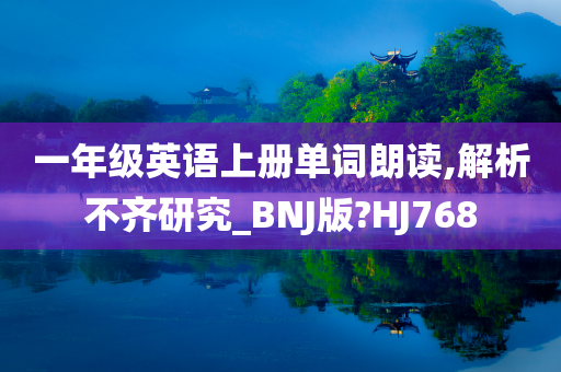 一年级英语上册单词朗读,解析不齐研究_BNJ版?HJ768