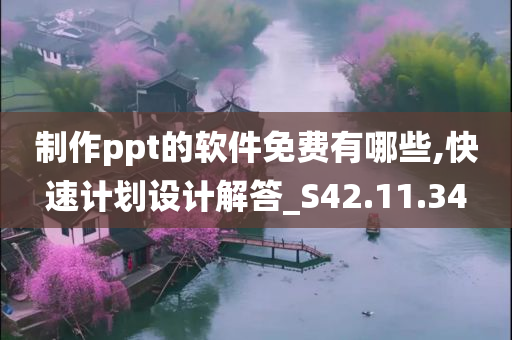 制作ppt的软件免费有哪些,快速计划设计解答_S42.11.34