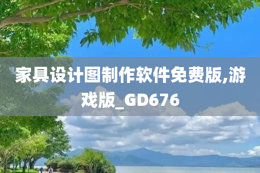 家具设计图制作软件免费版,游戏版_GD676