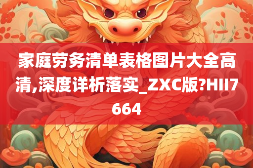 家庭劳务清单表格图片大全高清,深度详析落实_ZXC版?HII7664