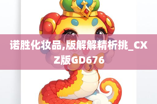 诺胜化妆品,版解解精析挑_CXZ版GD676