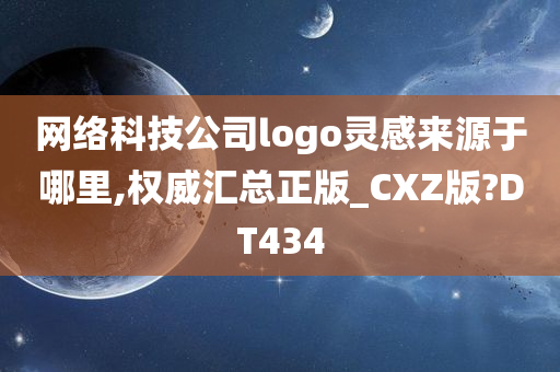 网络科技公司logo灵感来源于哪里,权威汇总正版_CXZ版?DT434