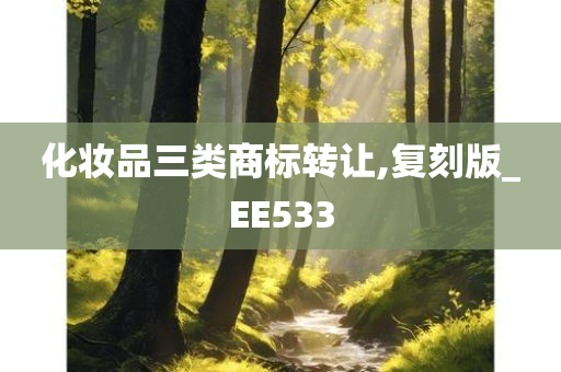 化妆品三类商标转让,复刻版_EE533