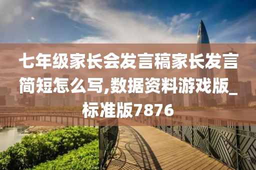 七年级家长会发言稿家长发言简短怎么写,数据资料游戏版_标准版7876