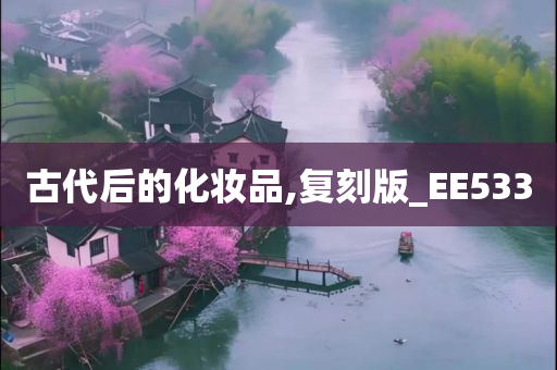 古代后的化妆品,复刻版_EE533