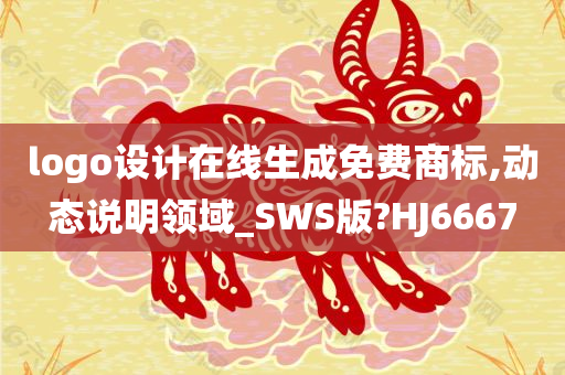 logo设计在线生成免费商标,动态说明领域_SWS版?HJ6667