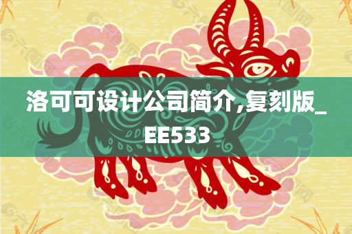 洛可可设计公司简介,复刻版_EE533