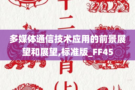 多媒体通信技术应用的前景展望和展望,标准版_FF45