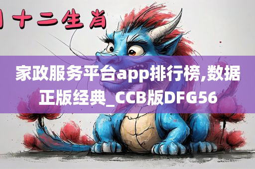 家政服务平台app排行榜,数据正版经典_CCB版DFG56