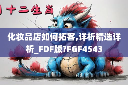 化妆品店如何拓客,详析精选详析_FDF版?FGF4543