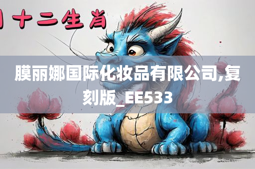 膜丽娜国际化妆品有限公司,复刻版_EE533