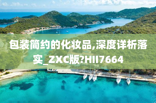 包装简约的化妆品,深度详析落实_ZXC版?HII7664