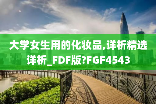 大学女生用的化妆品,详析精选详析_FDF版?FGF4543