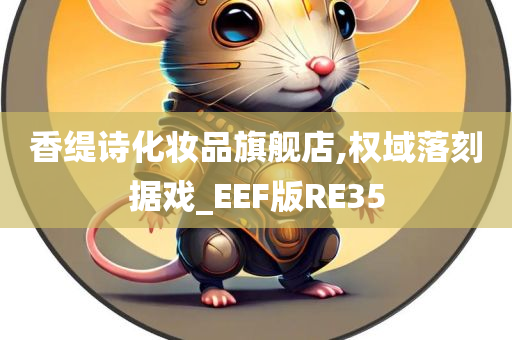 香缇诗化妆品旗舰店,权域落刻据戏_EEF版RE35