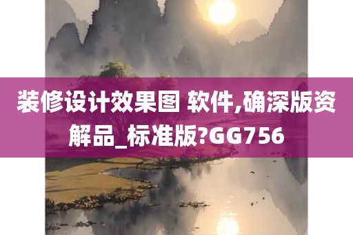 装修设计效果图 软件,确深版资解品_标准版?GG756