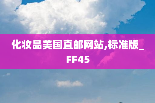 化妆品美国直邮网站,标准版_FF45